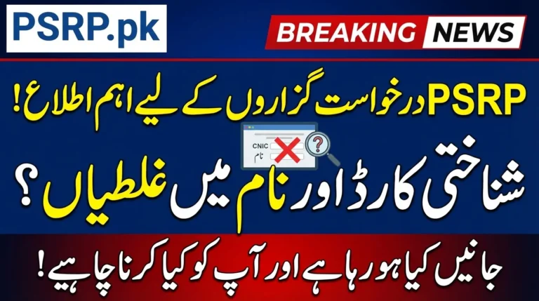 PSRP CNIC & Name Errors Reported by Applicants – What You Should Check Before Applying